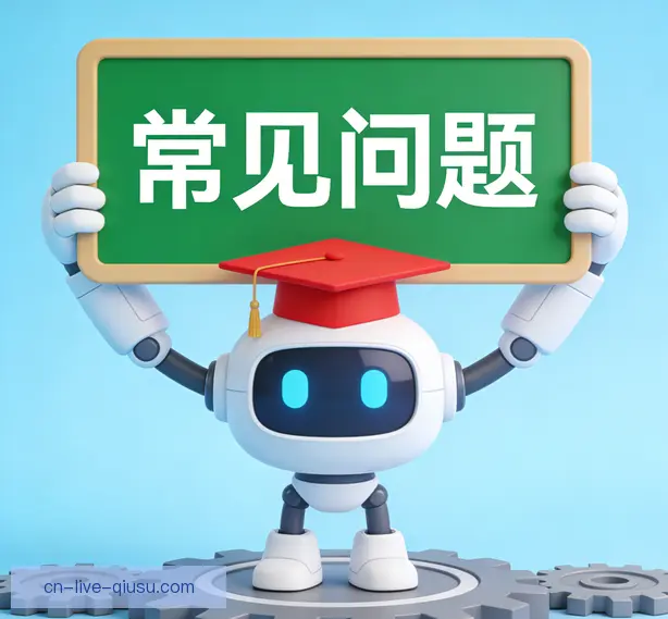 常见问题